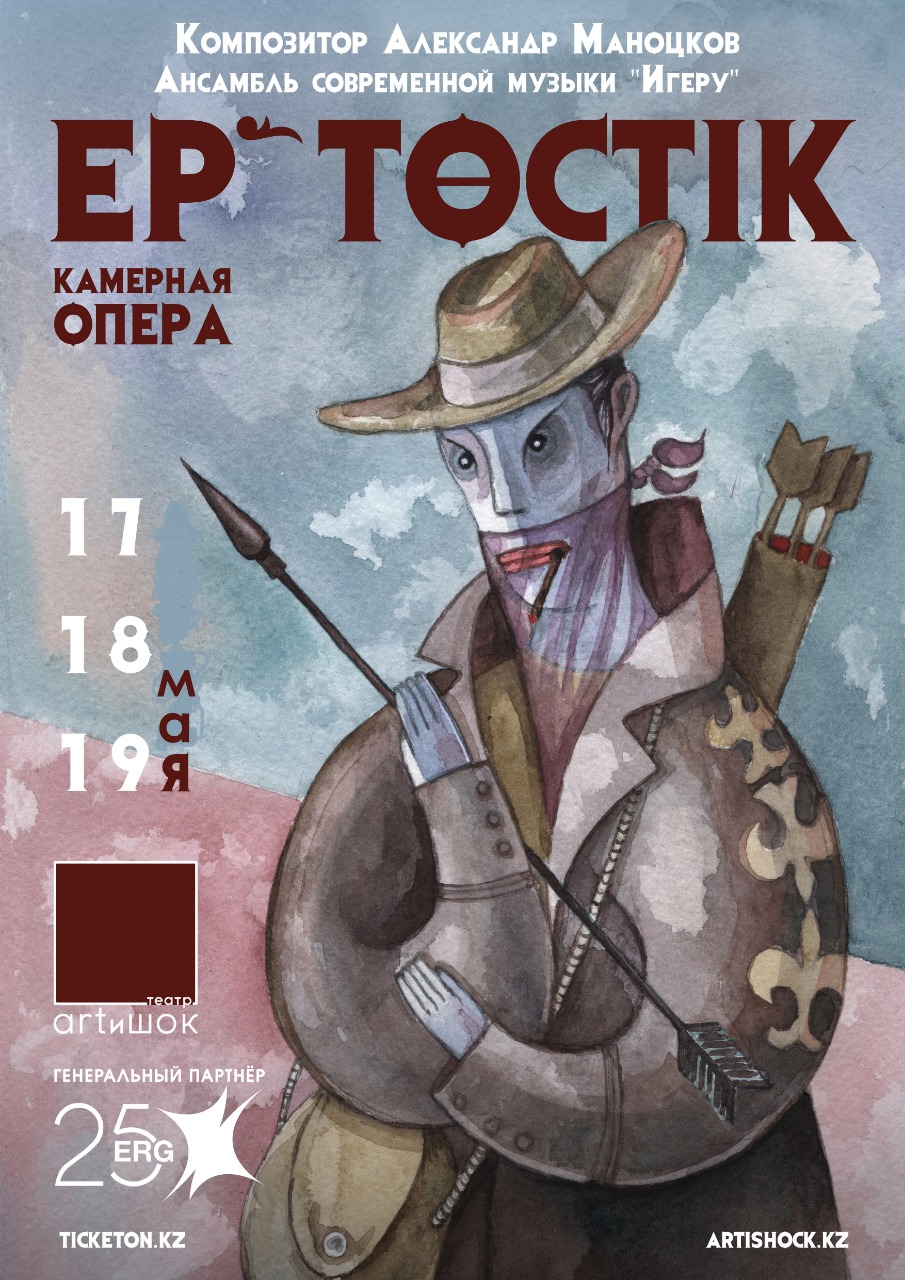 Театр ARTиШОК поставил камерную оперу по казахской сказке «Ер Төстік»