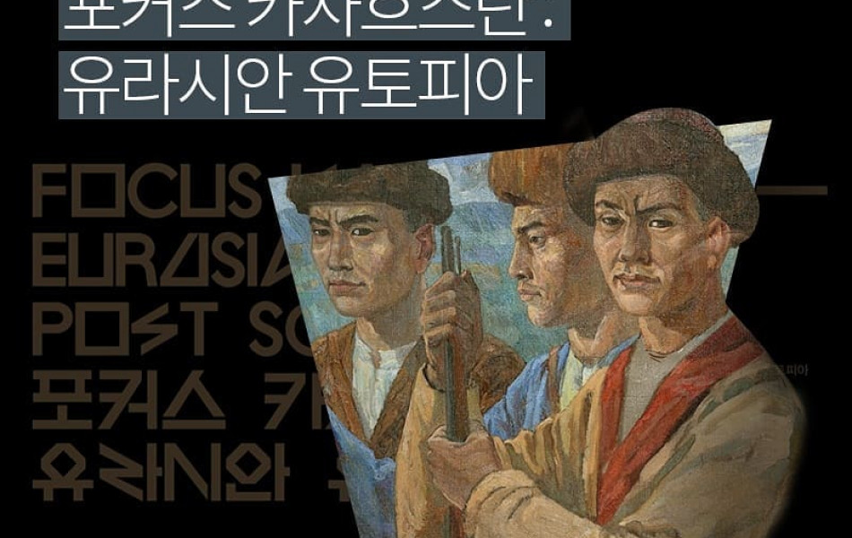 Focus Kazakhstan: О том, почему выставку казахстанских художников в Корее можно назвать открытием года