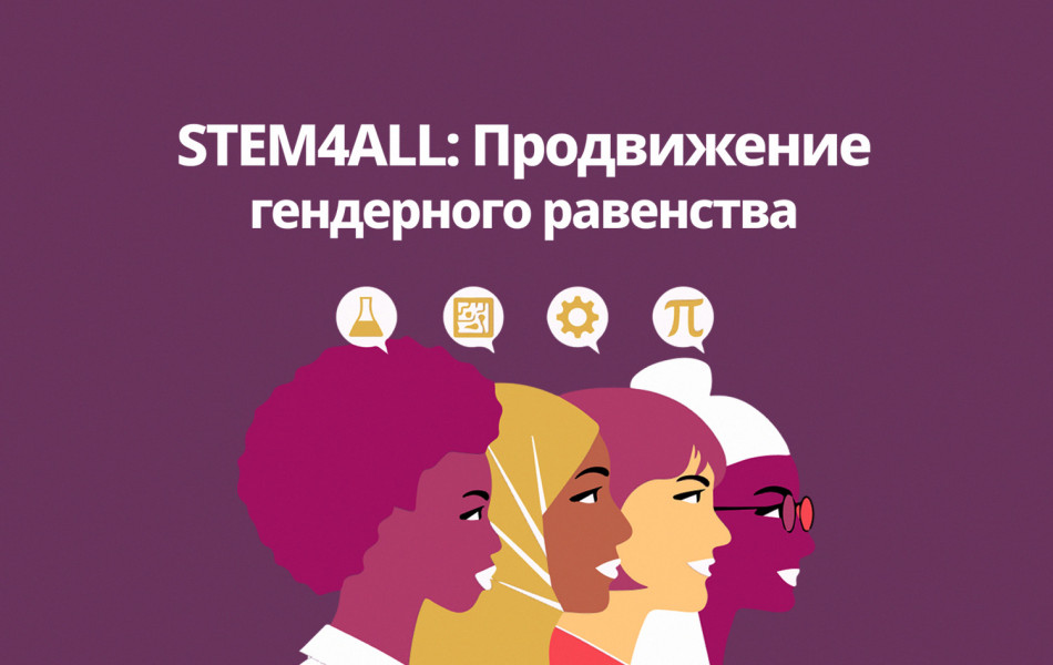 Открыта регистрация на конференцию STEM4ALL по продвижению гендерного равенства 