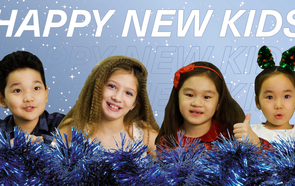 Happy New Kids: поздравления от мини-Степняков