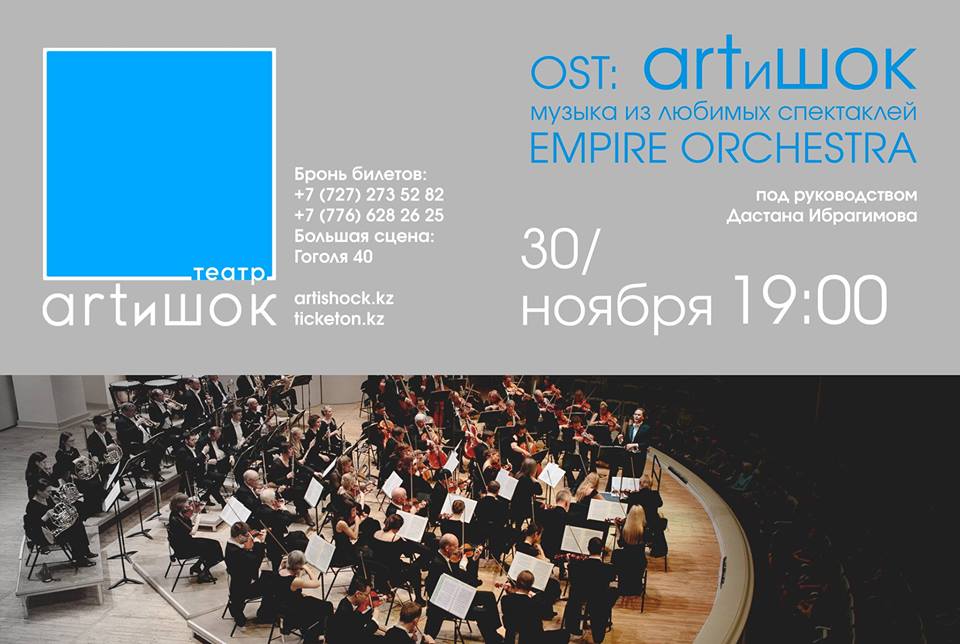Симфонический оркестр EMPIRE ORCHESTRA исполнит музыку из спектаклей театра ARTиШОК.