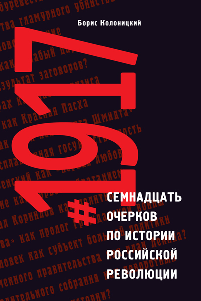 «#1917 Семнадцать очерков по истории Российской революции», Борис Колоницкий