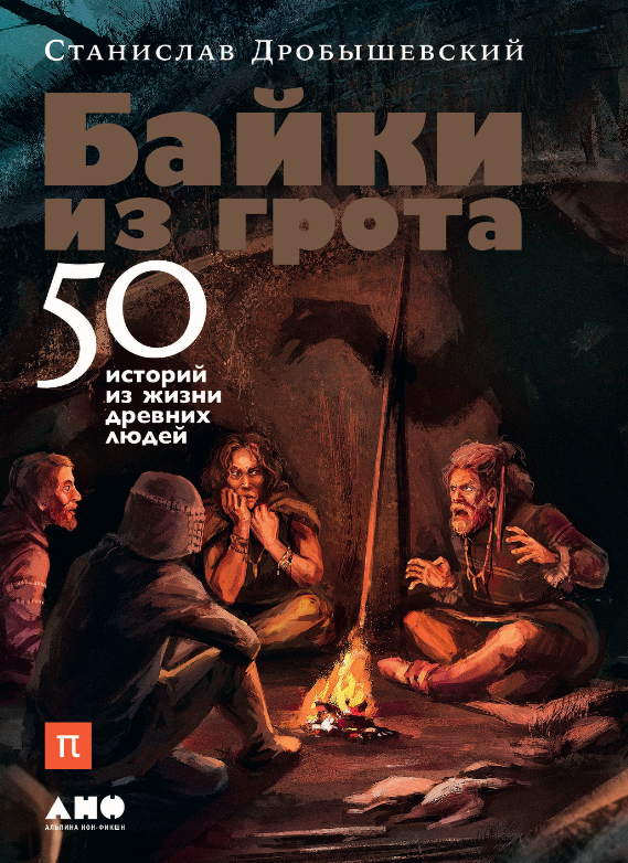 Байки из грота: 50 историй из жизни древних людей», Станислав Дробышевский