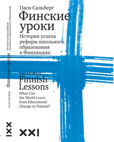 Финские уроки 