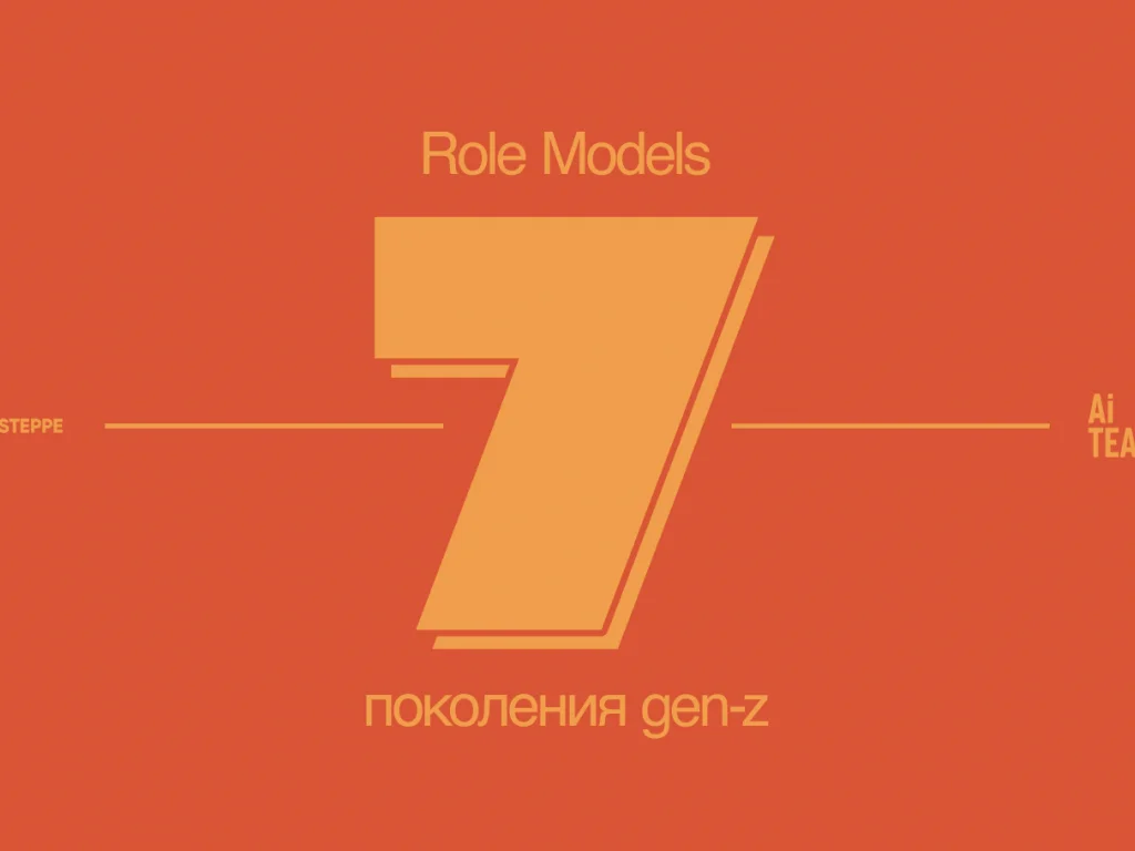 7 role models поколения gen-z