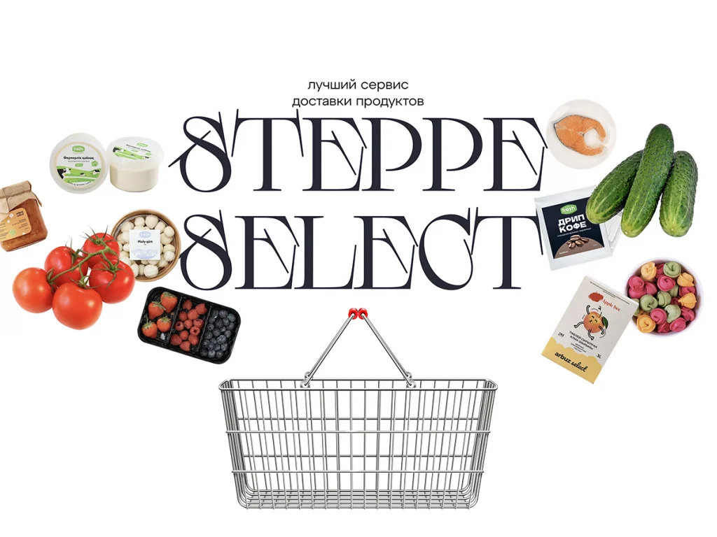 STEPPE SELECT: лучший сервис доставки продуктов