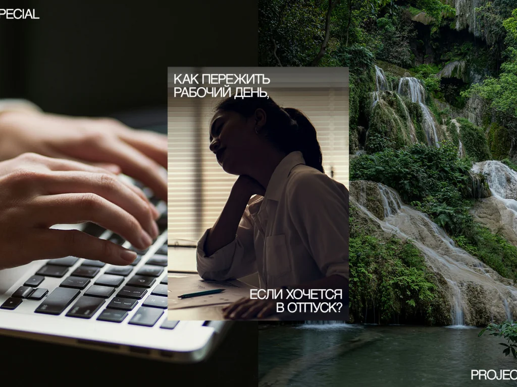 Как пережить рабочий день, если хочется в отпуск?
