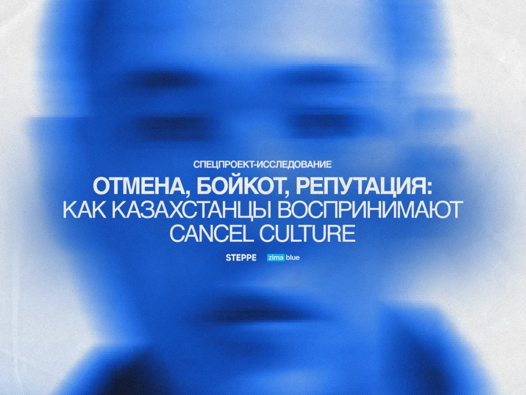 «Отмена», бойкот, репутация: как казахстанцы воспринимают cancel culture