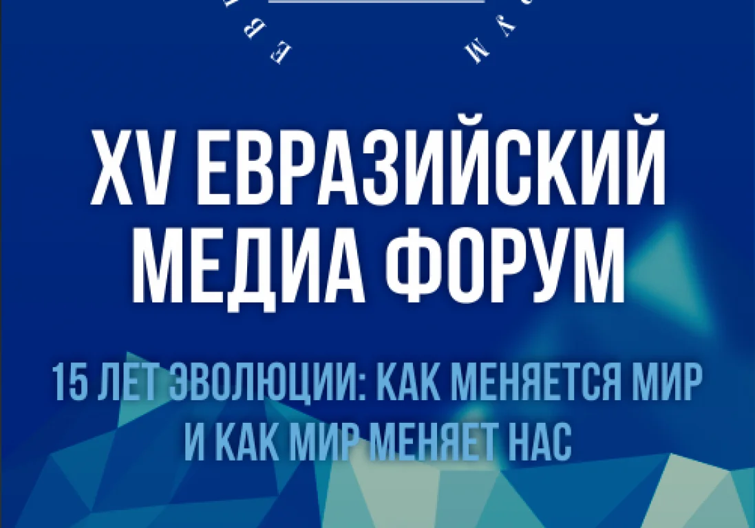 В Алматы пройдет пятнадцатый Евразийский Медиа Форум