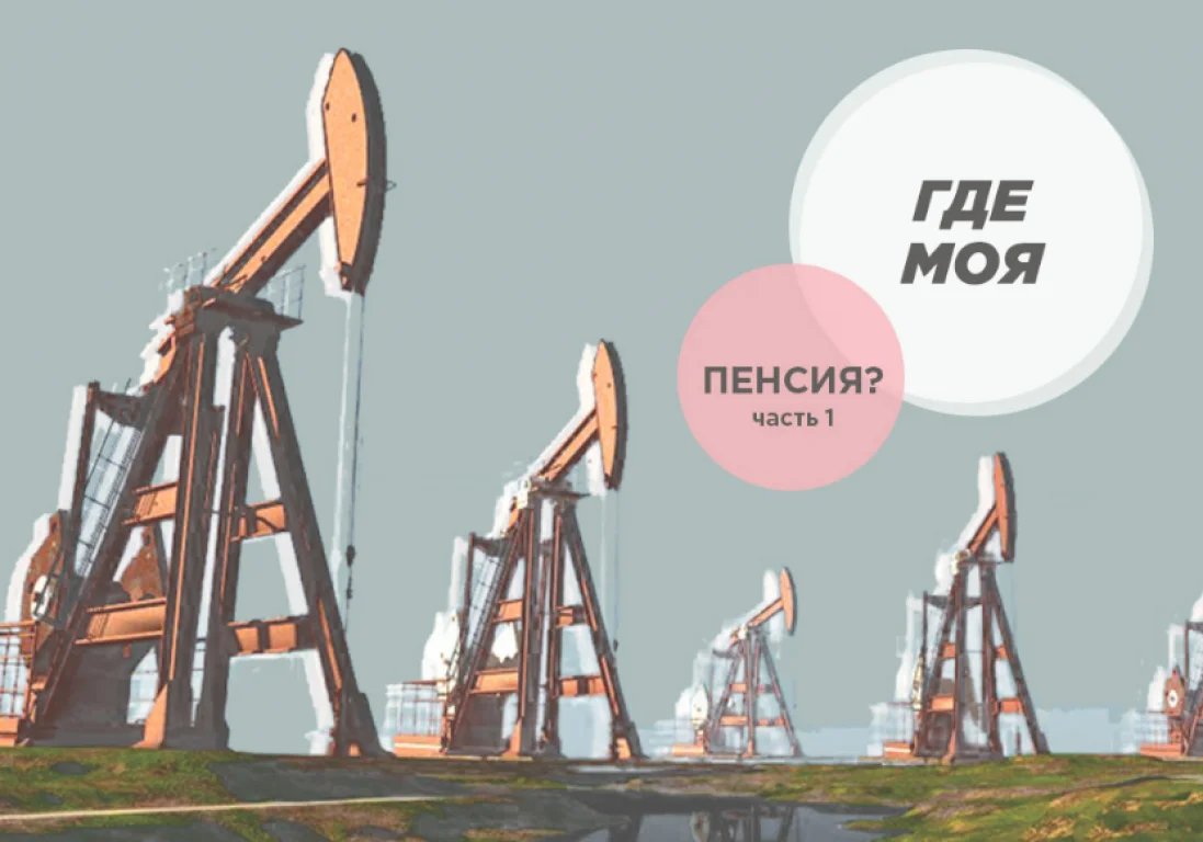 Где моя пенсия? Часть 1