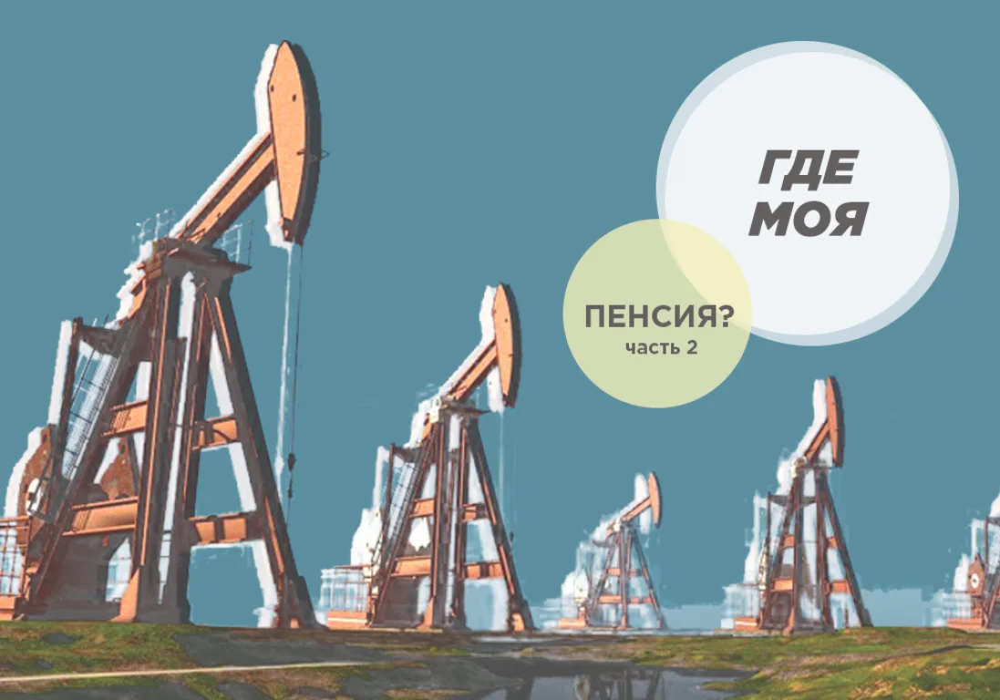 Где моя пенсия? Часть 2