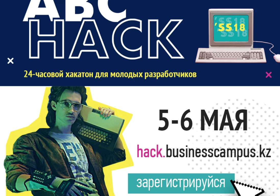 В Астане пройдет хакатон ABC Hack