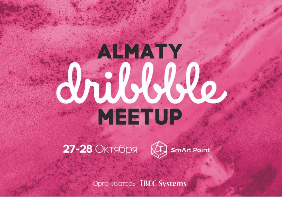 Почему стоит посетить первый в Казахстане Dribbble Meetup?