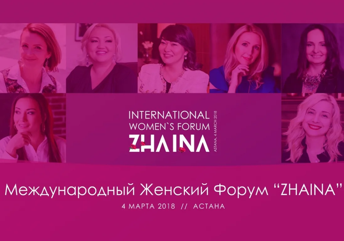 Международный женский бизнес-форум Zhaina пройдет в Казахстане
