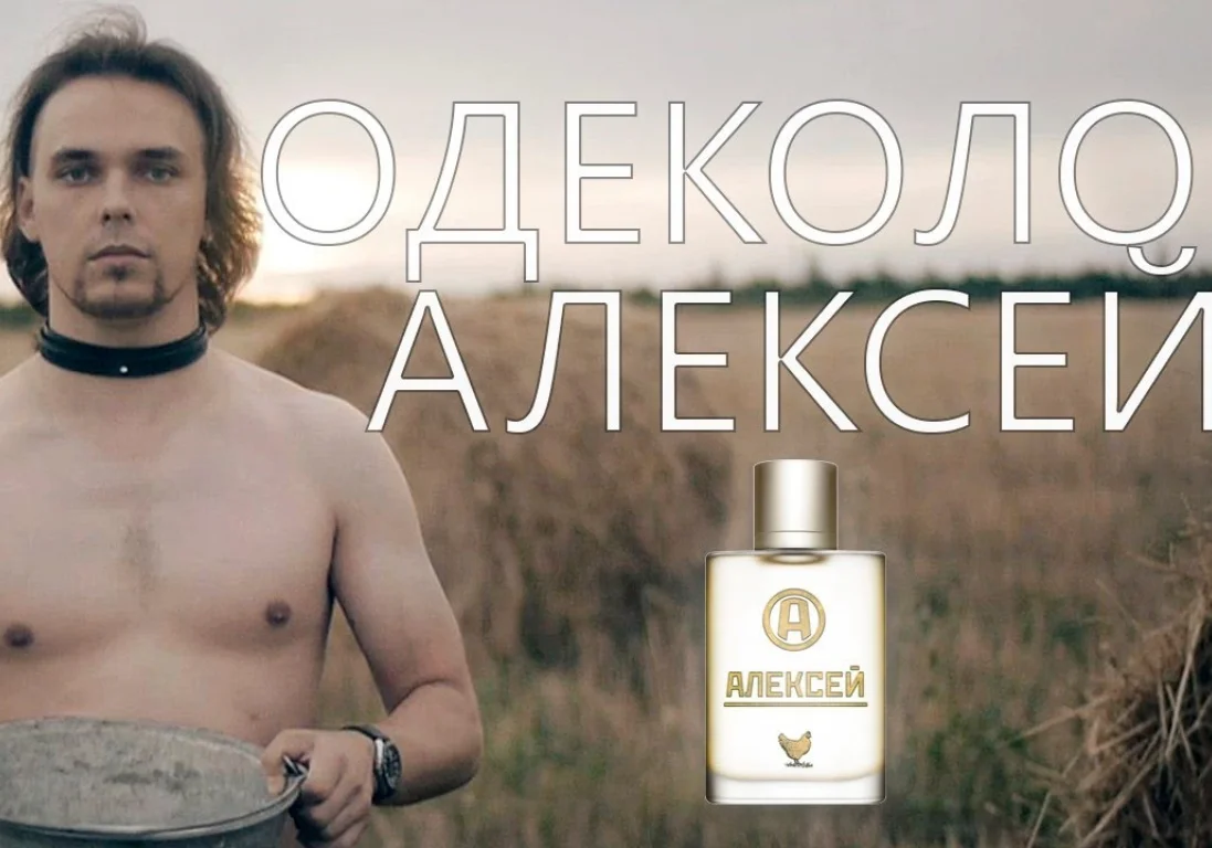 В сети появилась реклама одеколона «Алексей» с экстрактом куриных слез