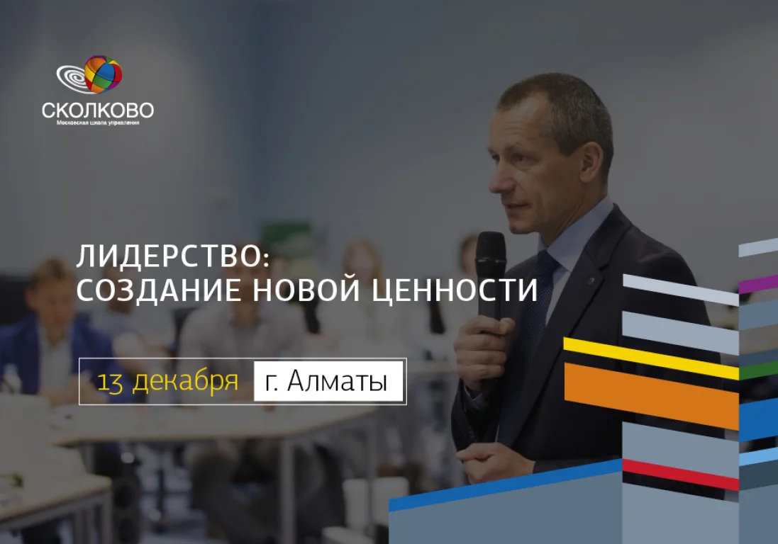В Алматы пройдет мастер-класс президента Сколково