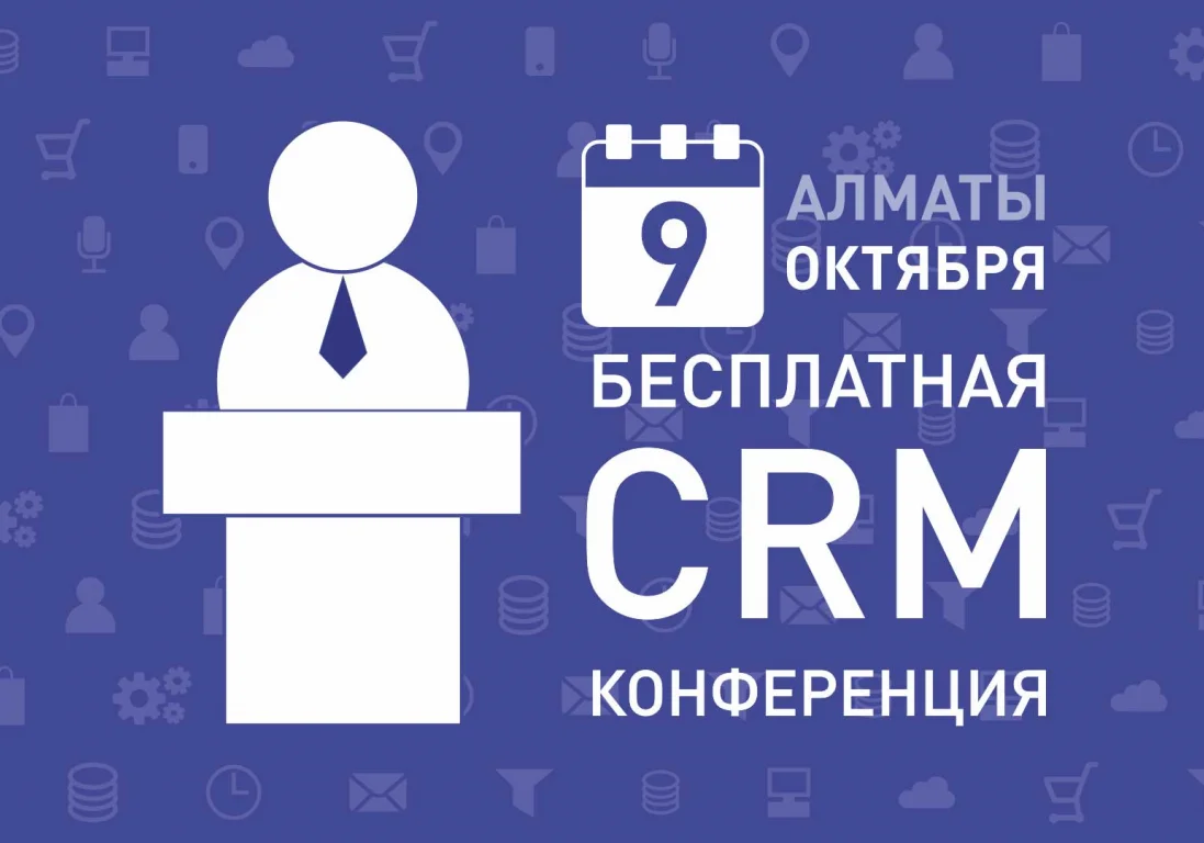 В Алматы пройдет бесплатная конференция по CRM системам и эффективности бизнеса