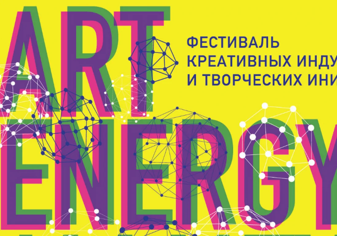 В Алматы пройдет первый фестиваль креативных индустрий «Art Energy»