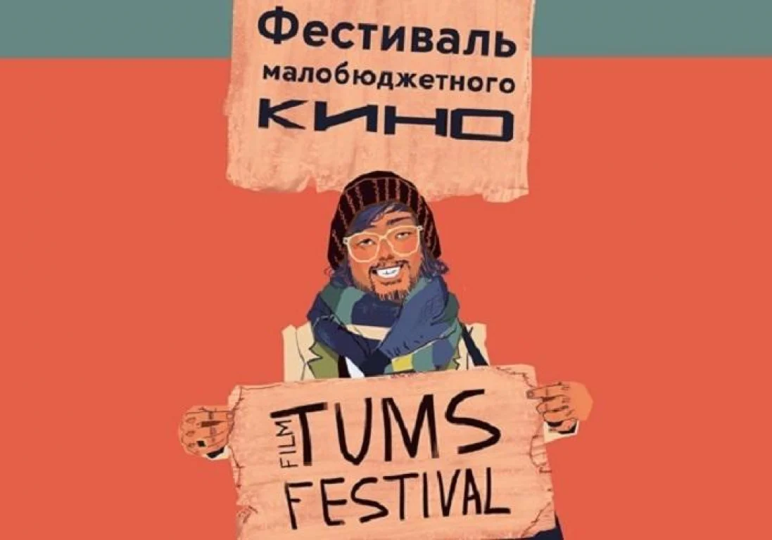 Что покажут на независимом фестивале малобюджетного кино Tums Film Festival