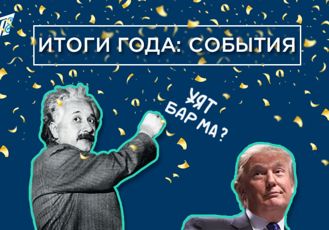 Итоги 2016. СОБЫТИЯ