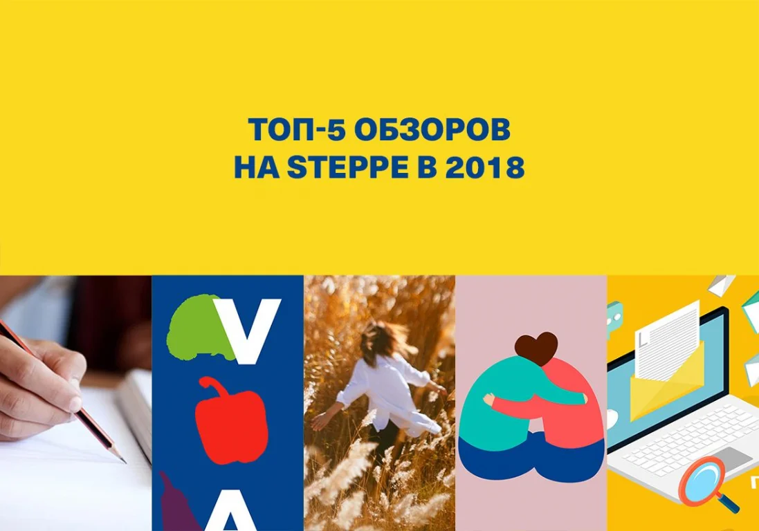 Пять лучших обзоров на «Степи» в 2018