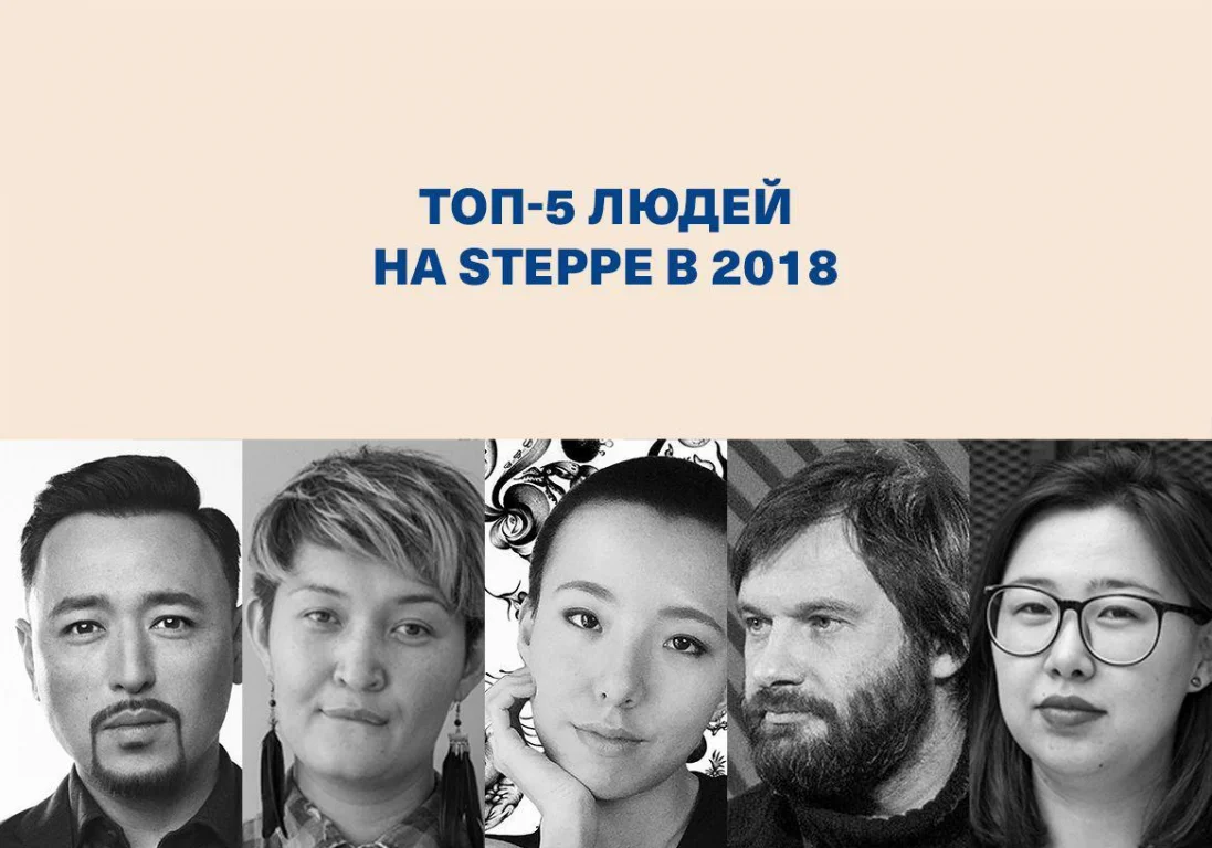 Топ-5 людей на «Степи» в 2018 году