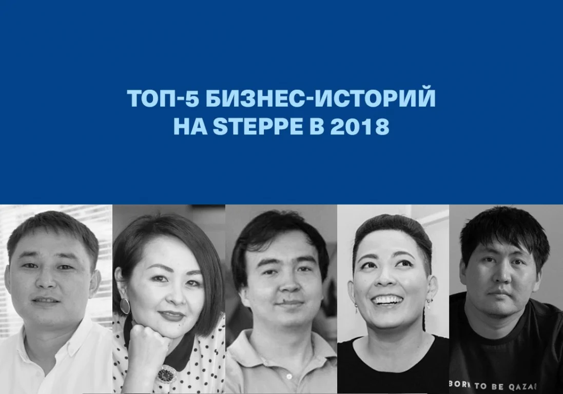 Топ-5 бизнес-историй на «Степи» в 2018 году