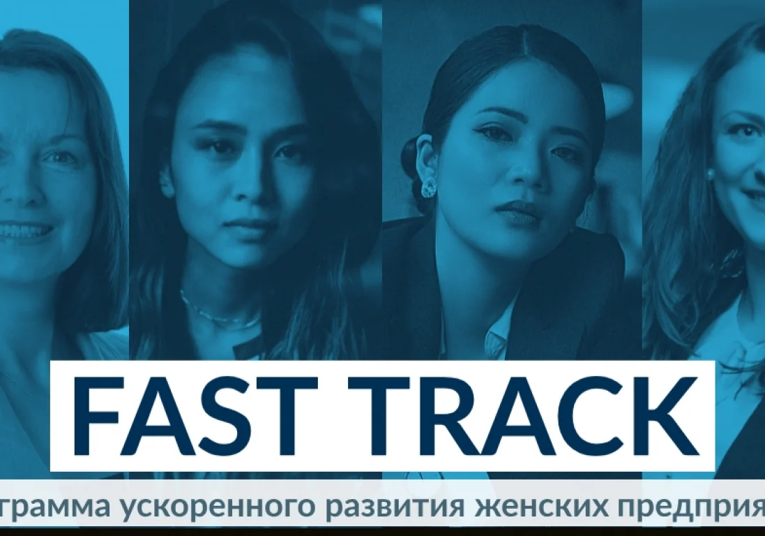 ЕБРР и EY Kazakhstan запустили программу Fast Track в поддержку женского предпринимательства