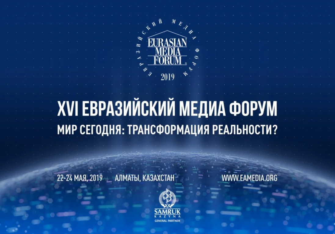 Объявлены детали программы XVI Евразийского Медиа Форума