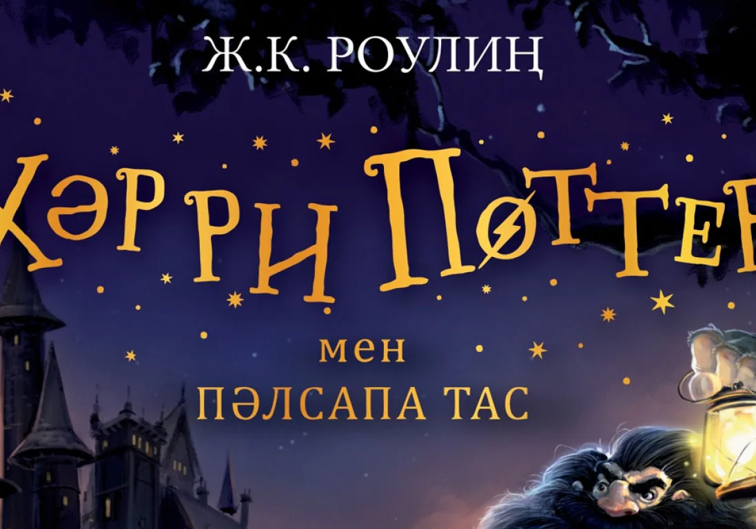 Эксклюзив: «Хәрри Поттер мен пәлсапа тас» кітабының бірінші тарауын оқыңыз