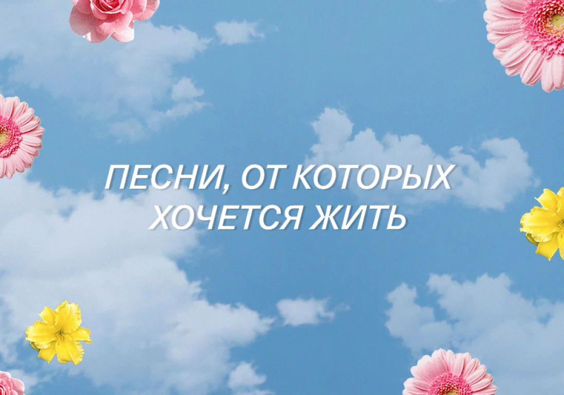 #SteppeMusic: Плейлист песен, от которых хочется жить