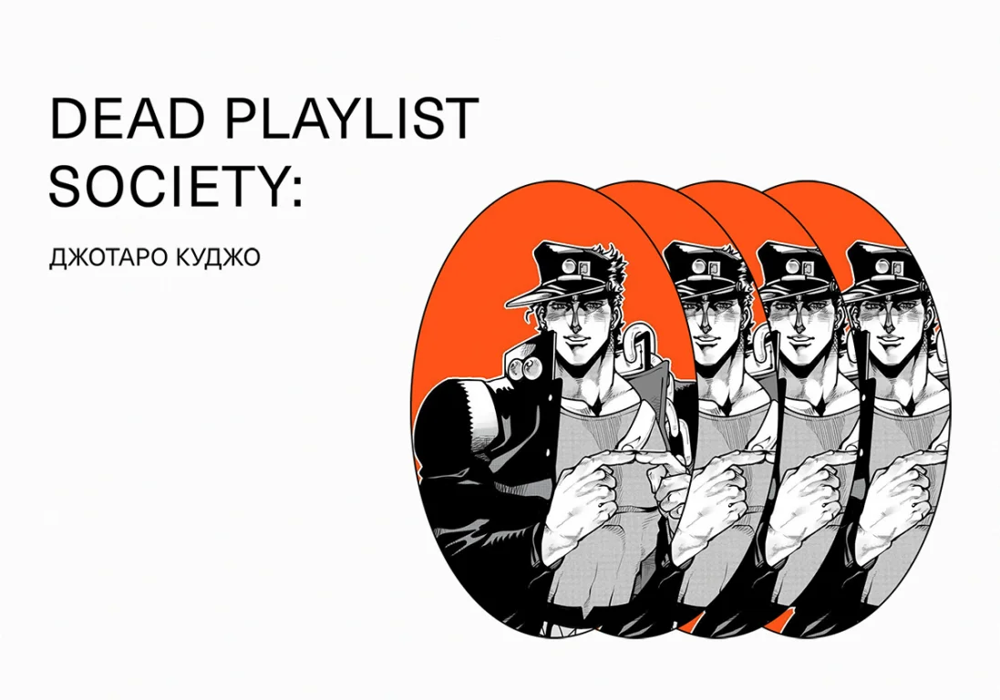 Dead Playlist Society: Джотаро Куджо