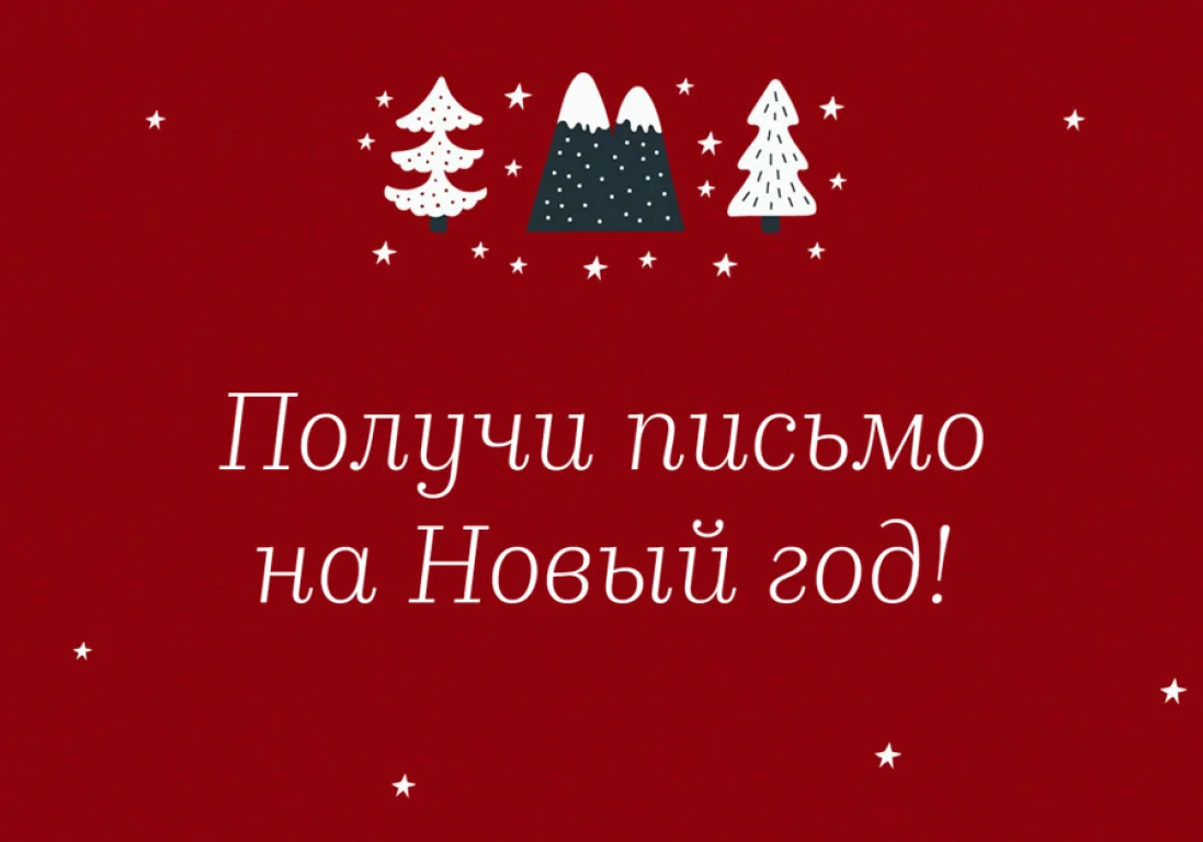 Спецпроект: 13 писем к Новому году