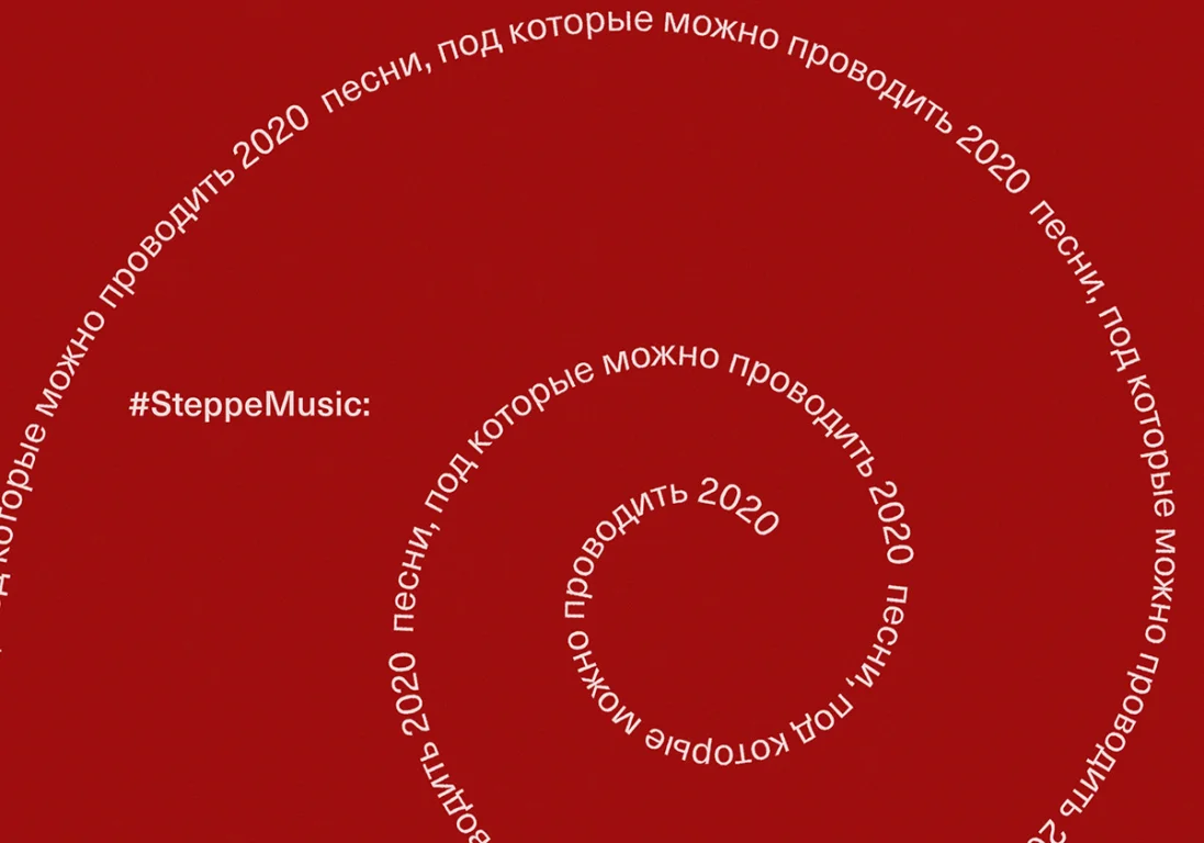 #SteppeMusic: песни, под которые можно проводить 2020