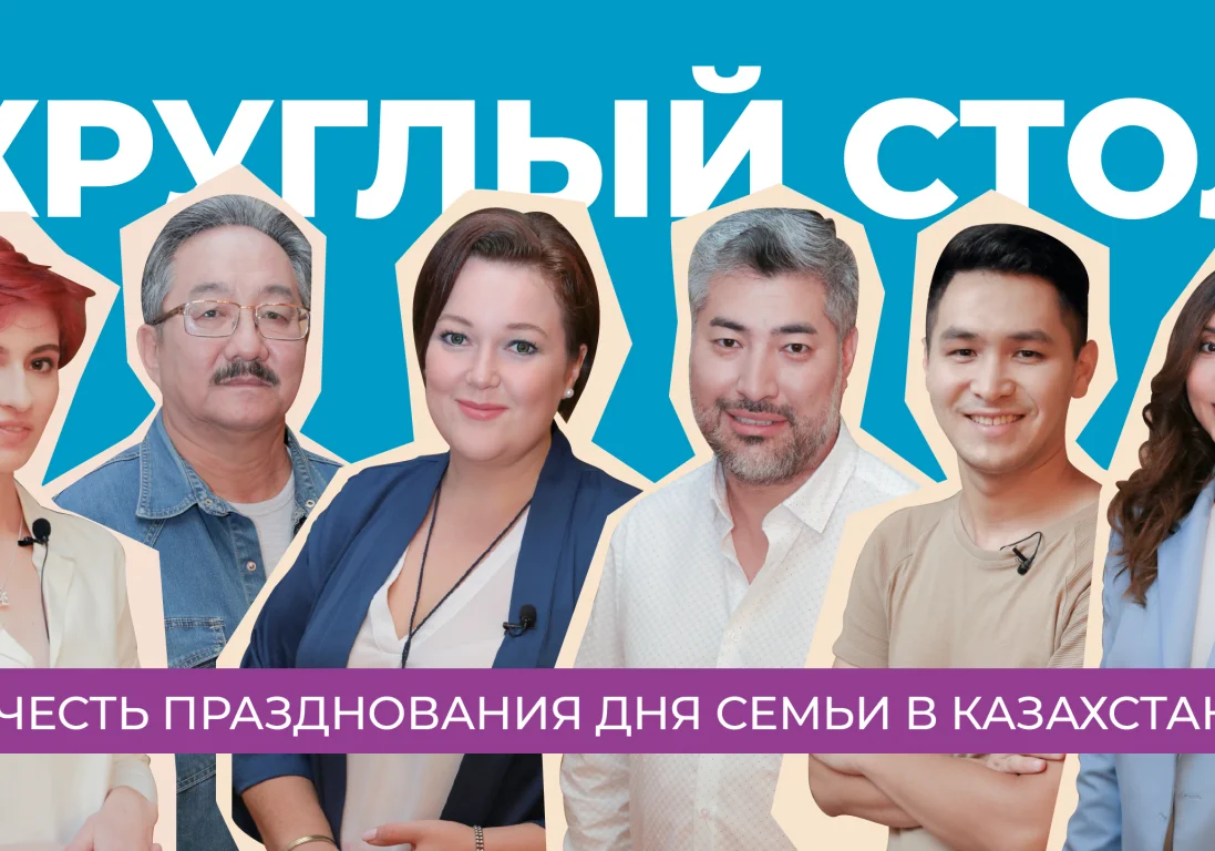 «О таком празднике мы не слышали»: как прошел День семьи в Казахстане?