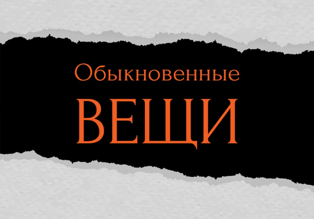 «Обыкновенные вещи» заговорили: остановим гендерное насилие