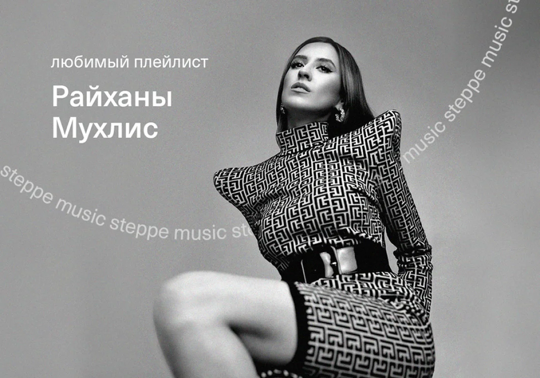 #SteppeMusic: плейлист любимых песен от Райханы Мухлис