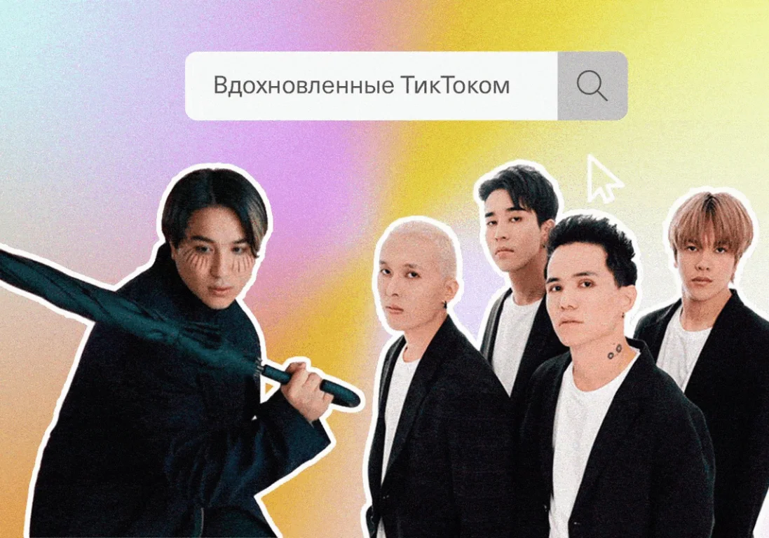 Вдохновленные ТикТоком