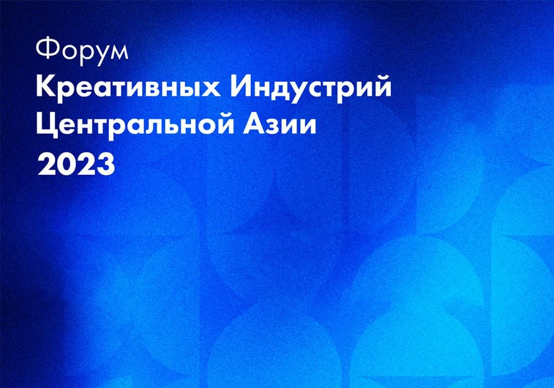 В Алматы пройдет форум креативных индустрий Центральной Азии