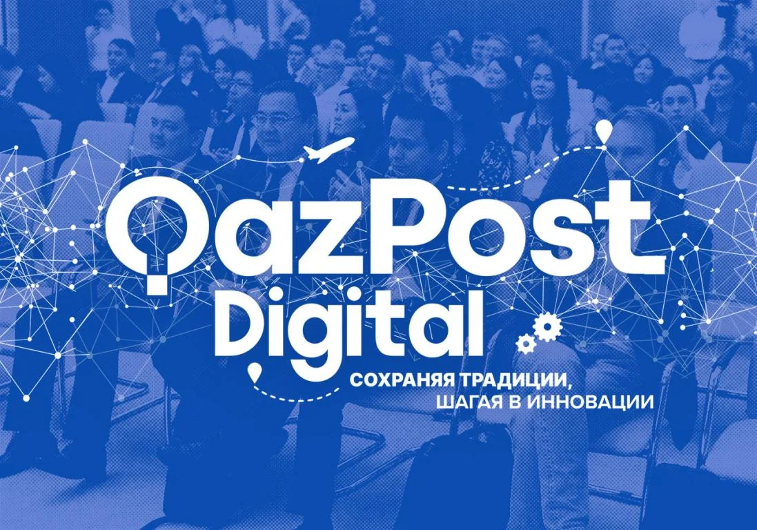 Qazpost Digital: цифровое подразделение Казпочты подводит итоги года