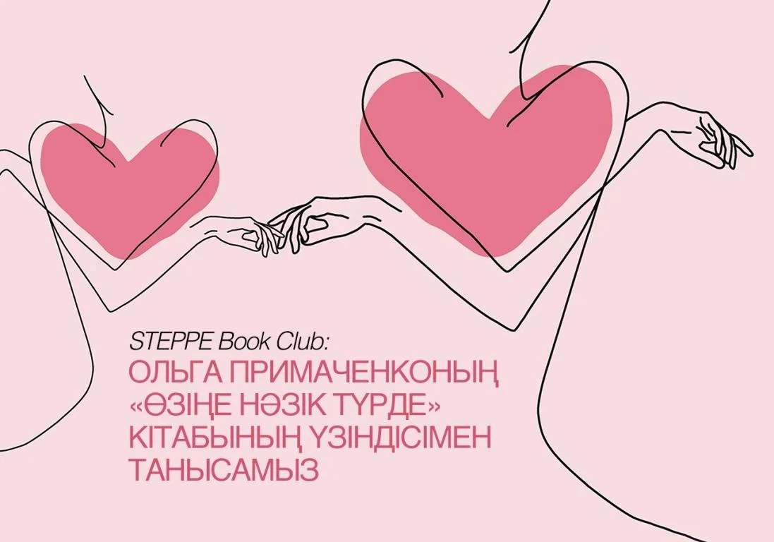 STEPPE Book Club: Ольга Примаченконың «Өзіңе нәзік түрде» кітабының үзіндісімен танысамыз