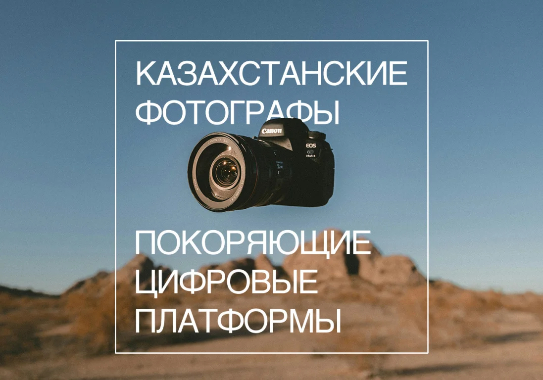 Казахстанские фотографы, покоряющие цифровые платформы