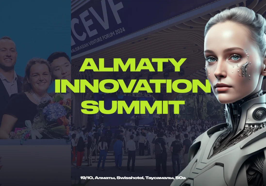 Almaty Innovation Summit 2024: финтех, блокчейн и венчурный капитал на одной площадке