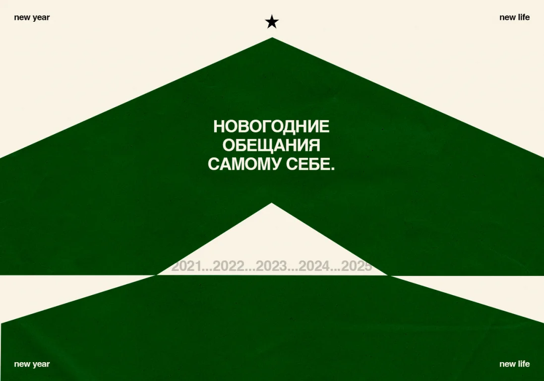 Новогодние обещания себе: почему они не всегда сбываются и как это изменить?