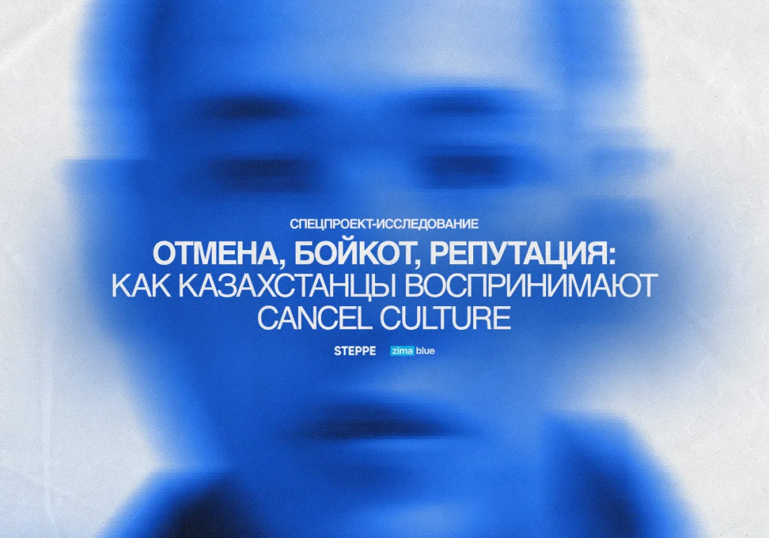 «Отмена», бойкот, репутация: как казахстанцы воспринимают cancel culture