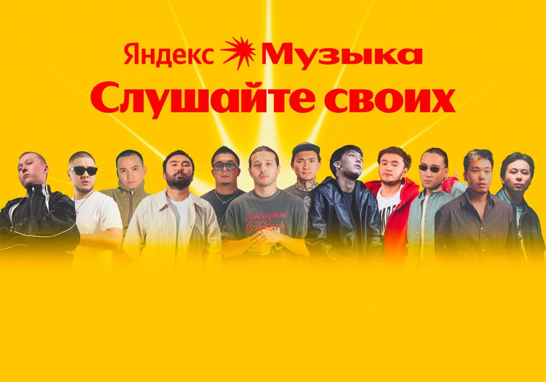 Яндекс Музыка запустила проект «Слушайте своих» с треками казахстанских артистов из разных городов
