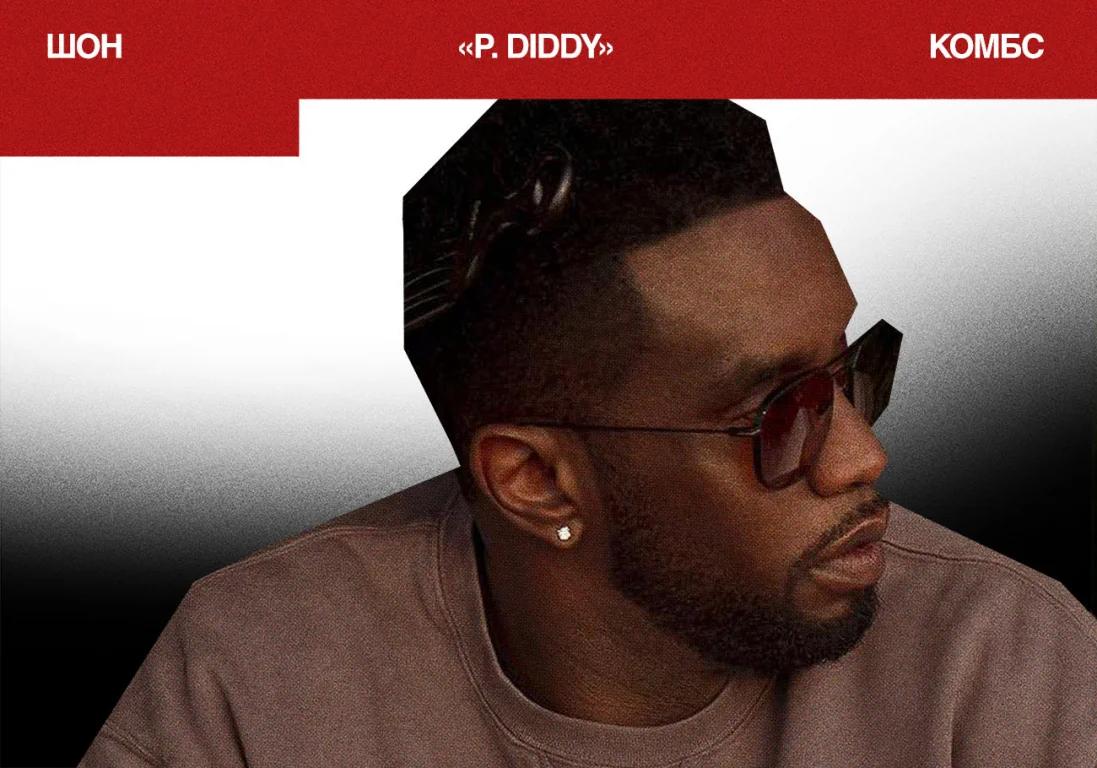 Шон «P. Diddy» Комбс оправдан по самым тяжким статьям