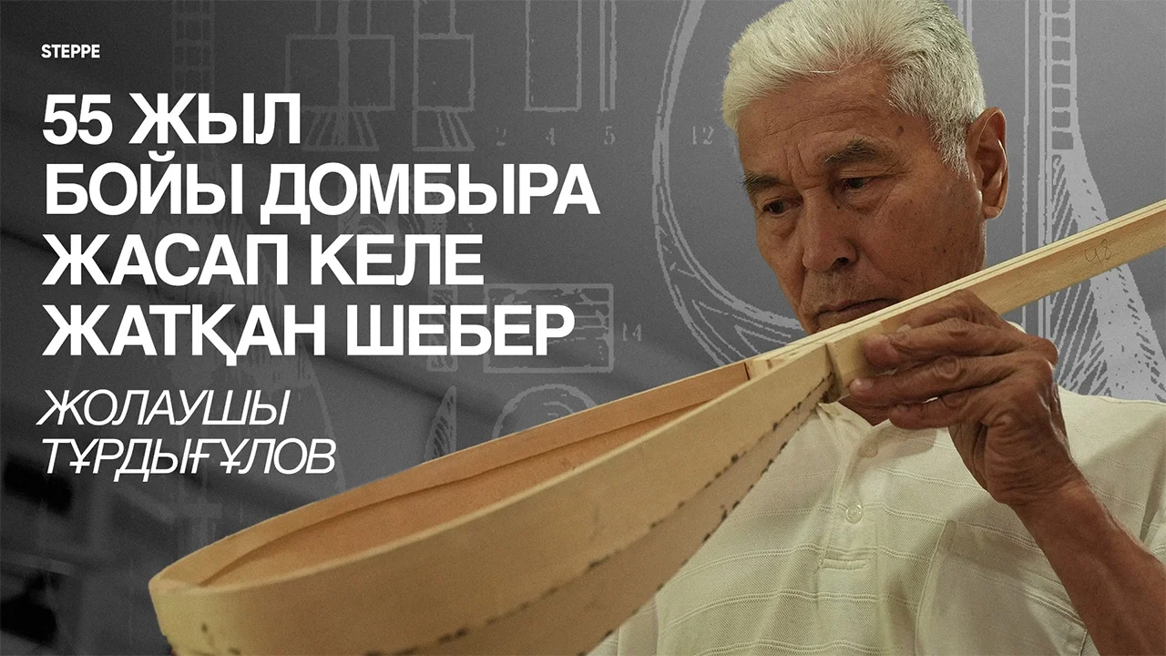 Ұлттық аспаптың қалай өмірге келетініне АСМР арқылы куә болыңыз