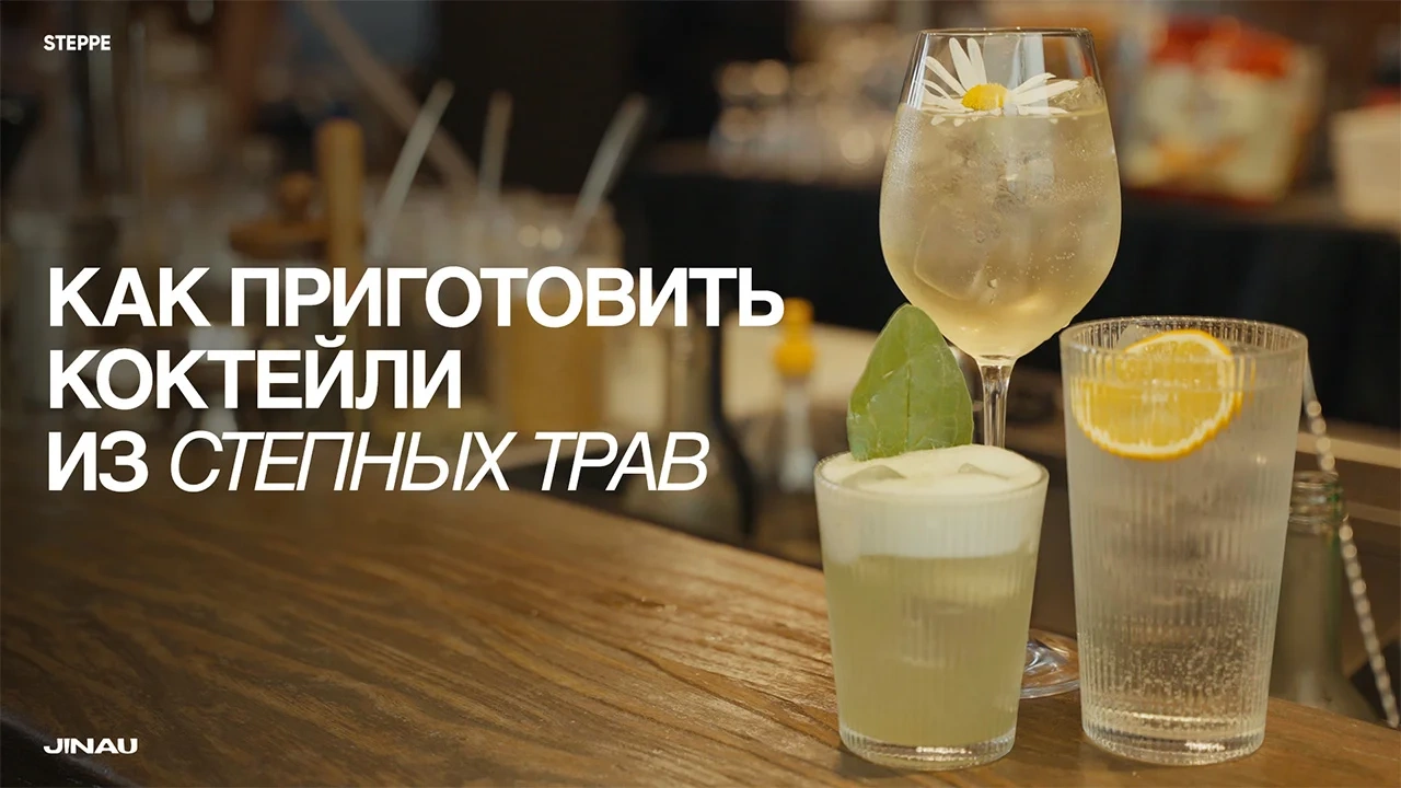 Готовим коктейли из степных трав STEPPE x JINAU