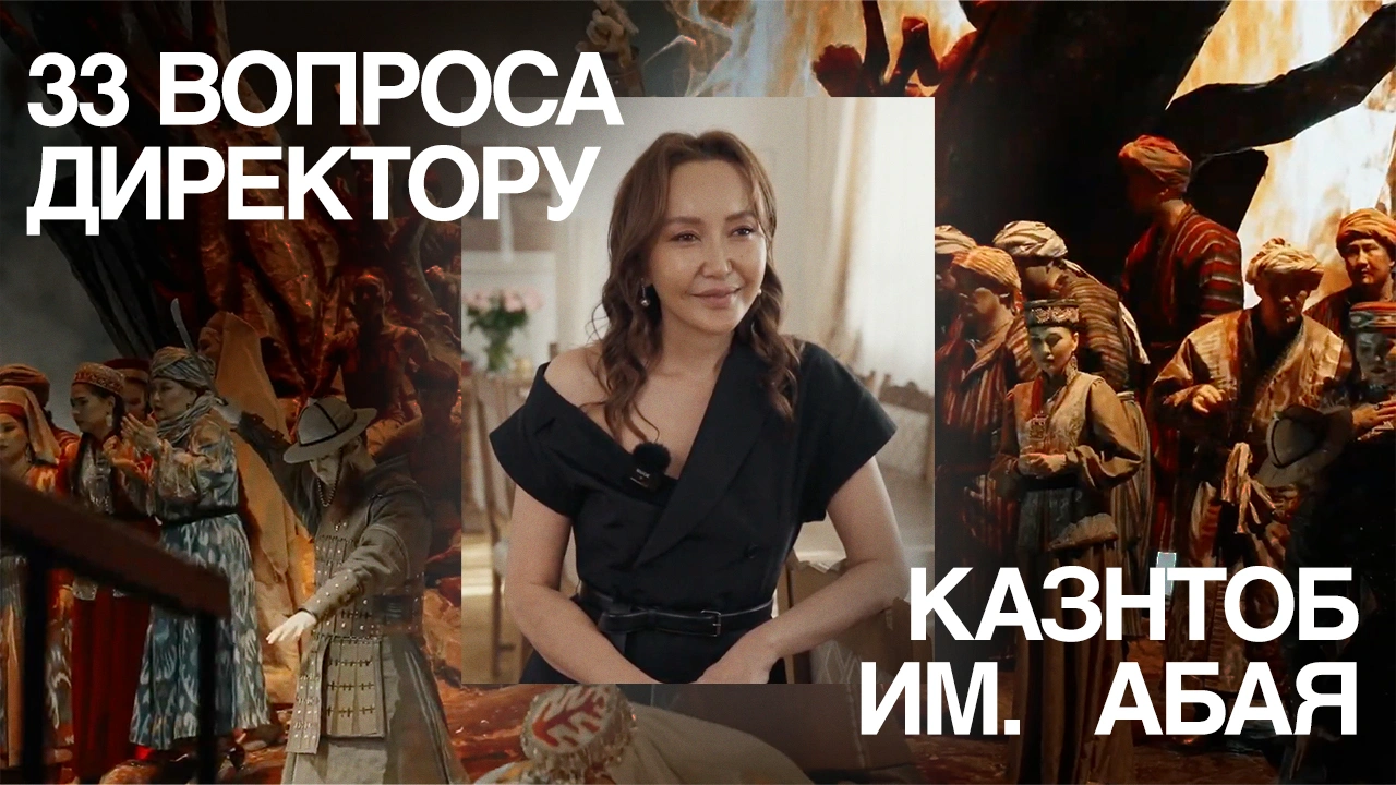 33 вопроса директору КазНТОБ им. Абая Айнур Копбасаровой